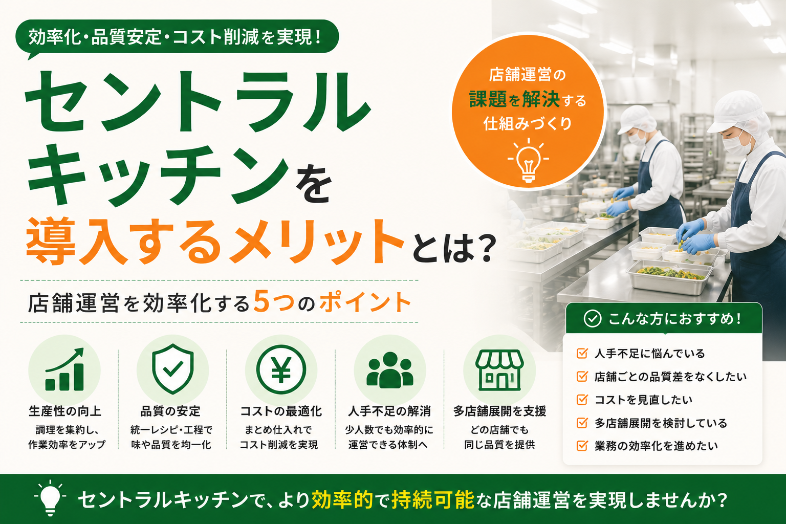 厨房設備を価格だけで選ばず、長く使える設備を見極めるための選定ポイントを解説します。